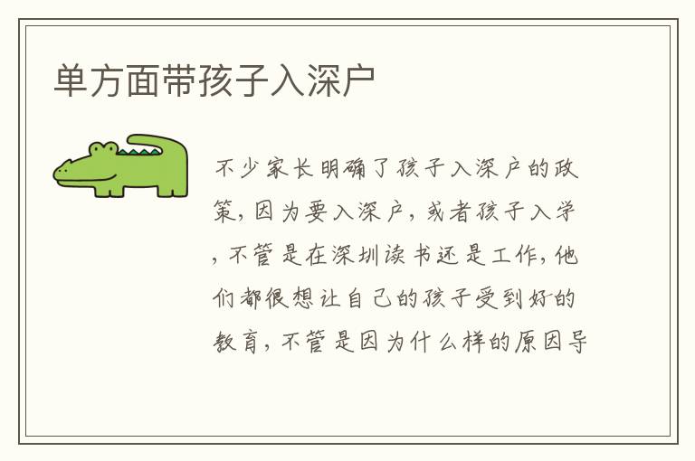 單方面帶孩子入深戶(hù)