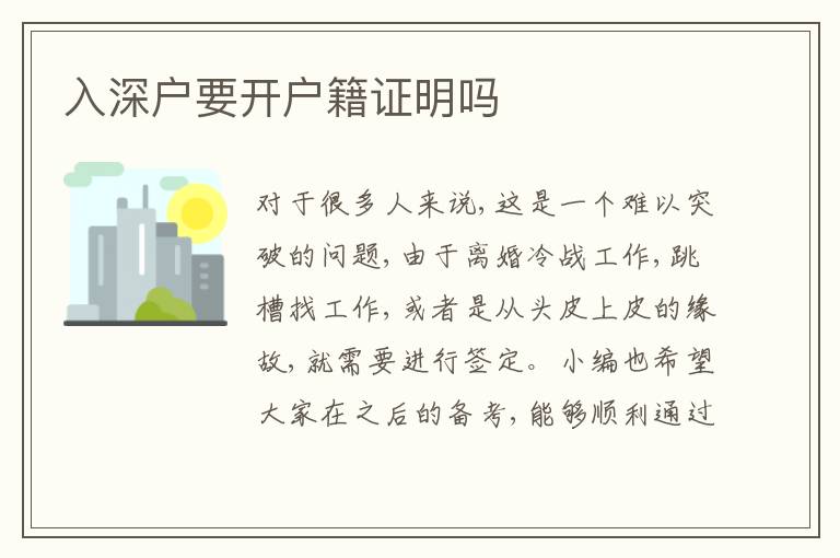 入深戶要開(kāi)戶籍證明嗎