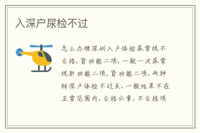 入深戶尿檢不過