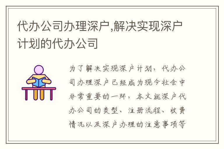 代辦公司辦理深戶,解決實現(xiàn)深戶計劃的代辦公司