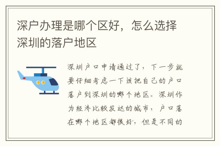 深戶辦理是哪個(gè)區(qū)好，怎么選擇深圳的落戶地區(qū)