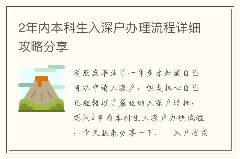 2年內(nèi)本科生入深戶辦理流程詳細(xì)攻略分享