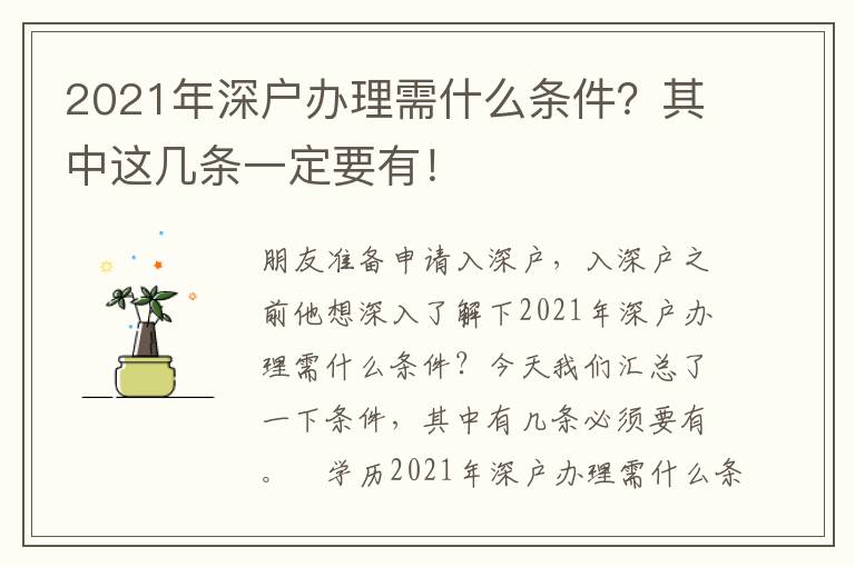 2021年深戶辦理需什么條件？其中這幾條一定要有！
