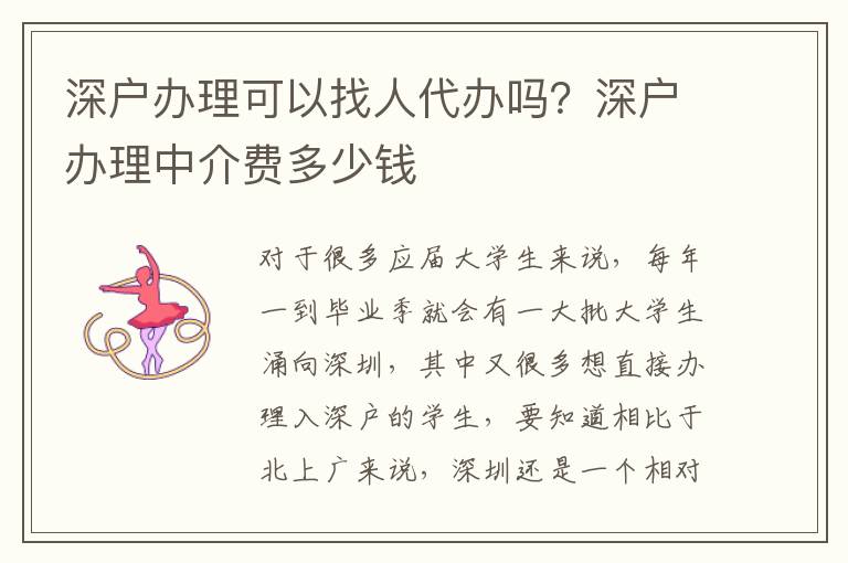 深戶(hù)辦理可以找人代辦嗎？深戶(hù)辦理中介費(fèi)多少錢(qián)