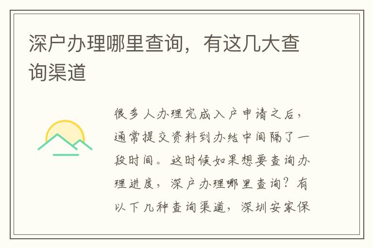 深戶辦理哪里查詢，有這幾大查詢渠道