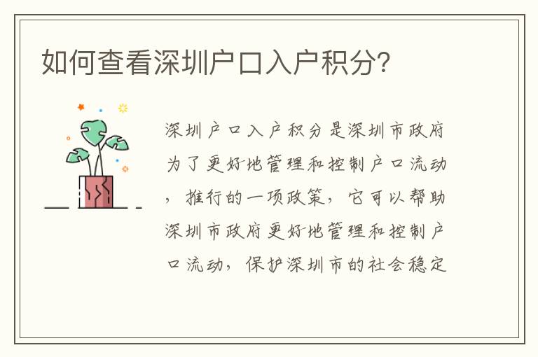 如何查看深圳戶口入戶積分？