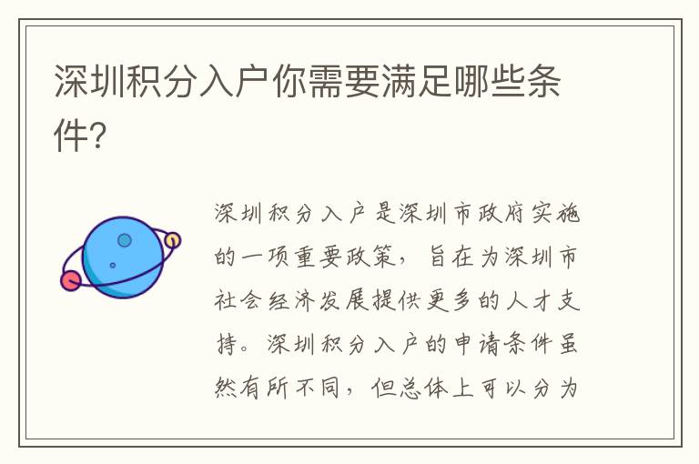 深圳積分入戶你需要滿足哪些條件？