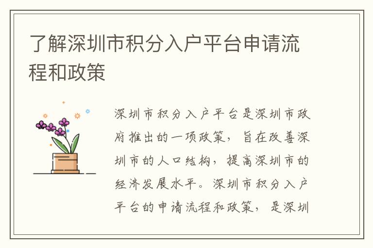 了解深圳市積分入戶平臺申請流程和政策
