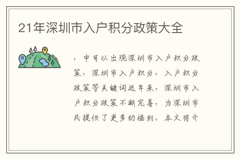 21年深圳市入戶積分政策大全