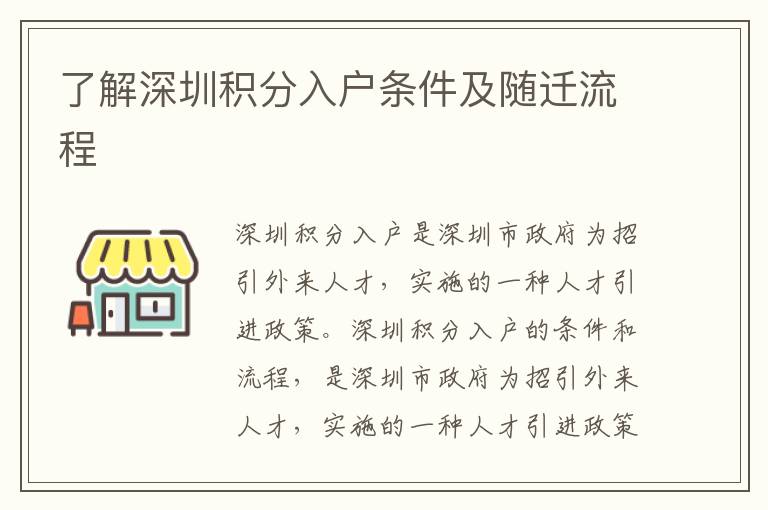 了解深圳積分入戶條件及隨遷流程
