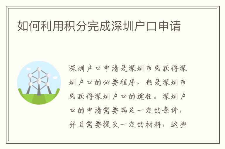 如何利用積分完成深圳戶口申請