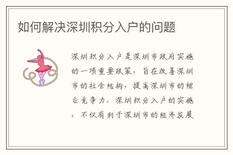 如何解決深圳積分入戶的問(wèn)題