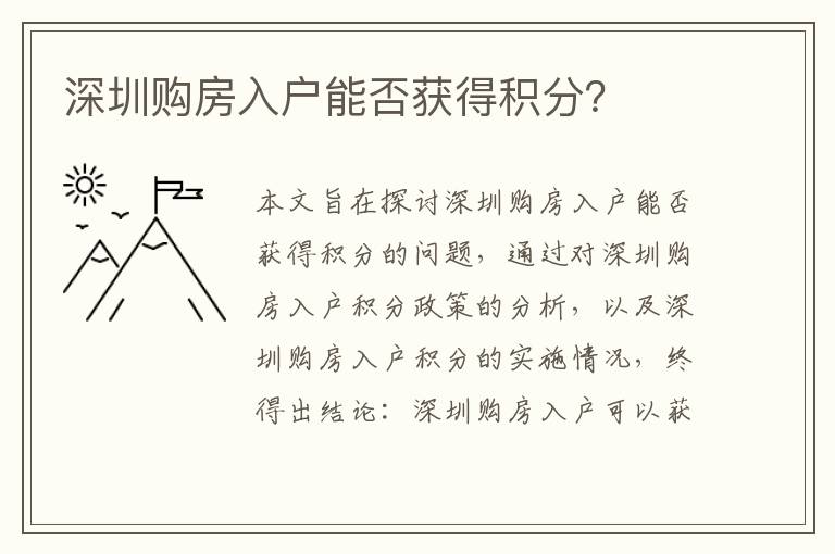 深圳購房入戶能否獲得積分？