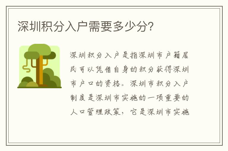 深圳積分入戶需要多少分？