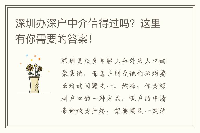 深圳辦深戶中介信得過嗎？這里有你需要的答案！