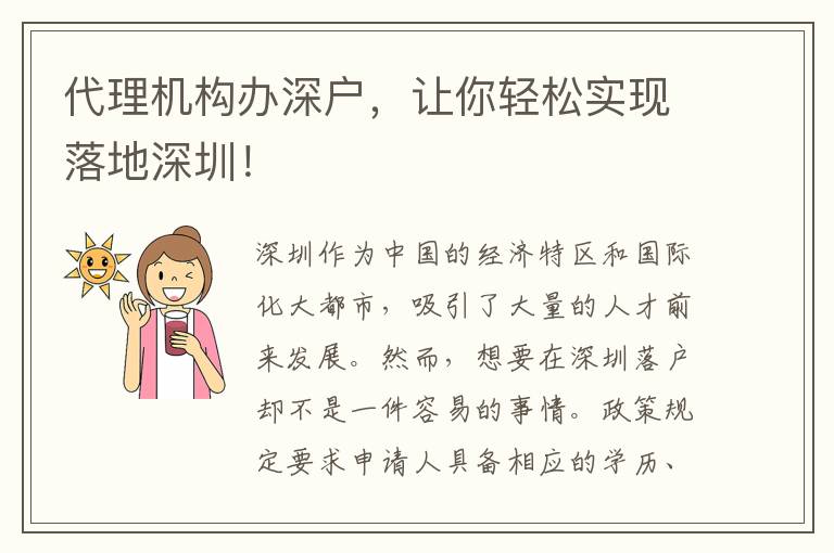 代理機(jī)構(gòu)辦深戶，讓你輕松實(shí)現(xiàn)落地深圳！