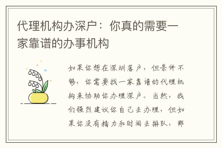 代理機(jī)構(gòu)辦深戶：你真的需要一家靠譜的辦事機(jī)構(gòu)