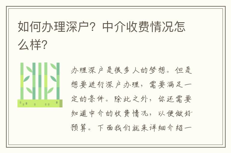 如何辦理深戶？中介收費(fèi)情況怎么樣？