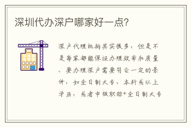 深圳代辦深戶哪家好一點？
