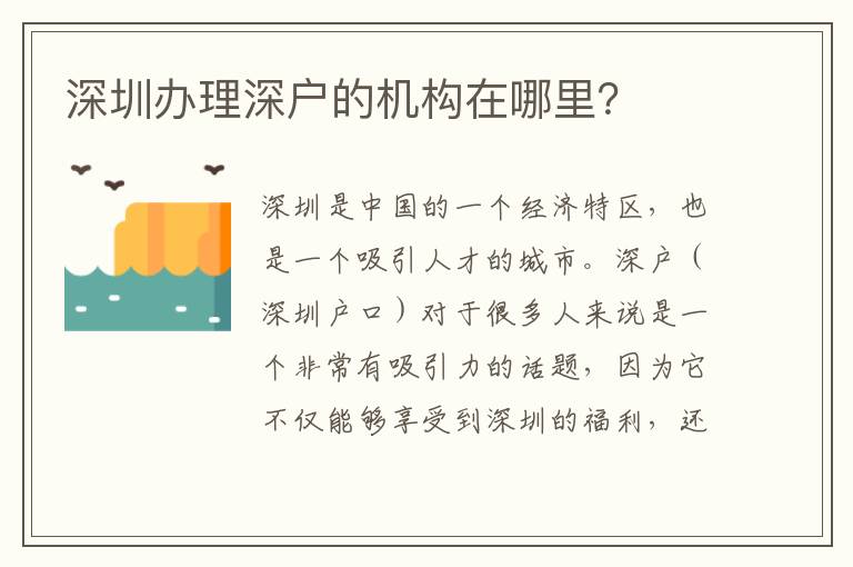深圳辦理深戶的機(jī)構(gòu)在哪里？