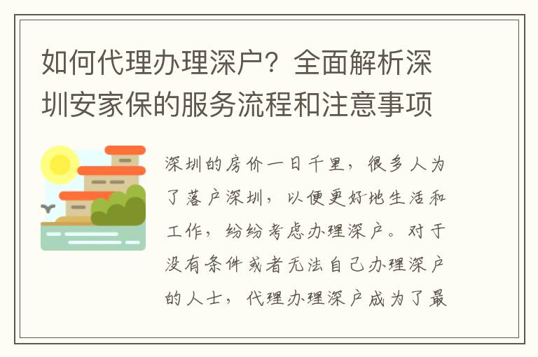 如何代理辦理深戶？全面解析深圳安家保的服務(wù)流程和注意事項(xiàng)。