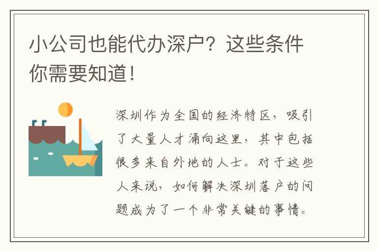 小公司也能代辦深戶？這些條件你需要知道！