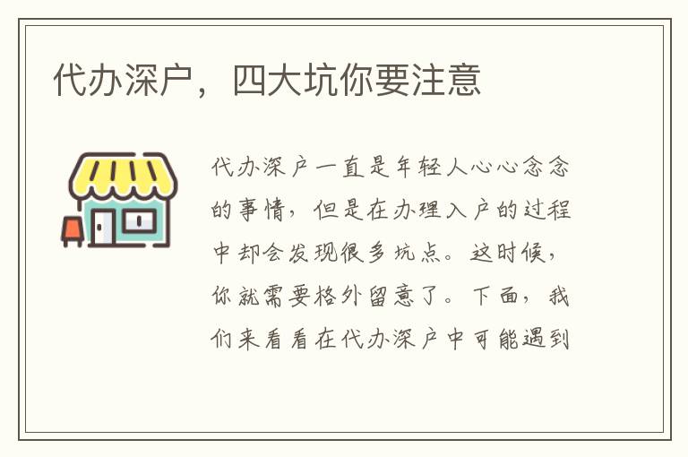 代辦深戶，四大坑你要注意
