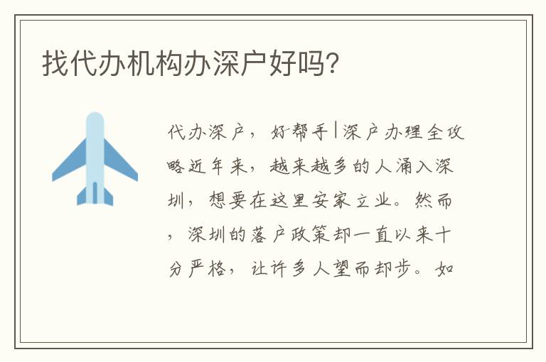 找代辦機(jī)構(gòu)辦深戶好嗎？
