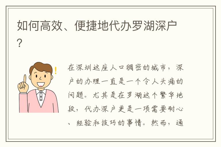 如何高效、便捷地代辦羅湖深戶？