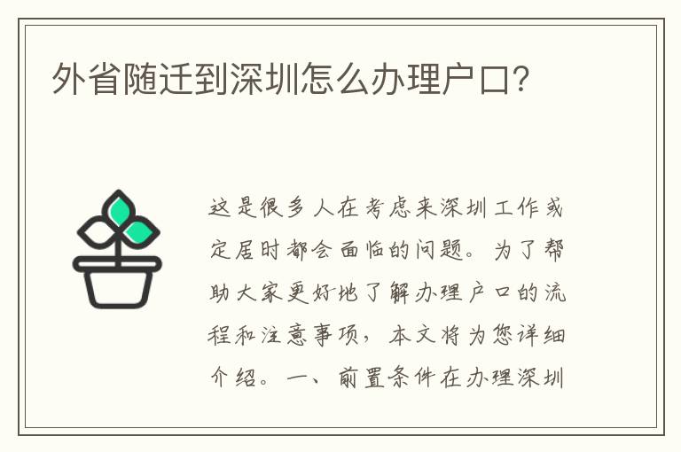 外省隨遷到深圳怎么辦理戶口？