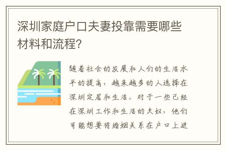 深圳家庭戶口夫妻投靠需要哪些材料和流程？