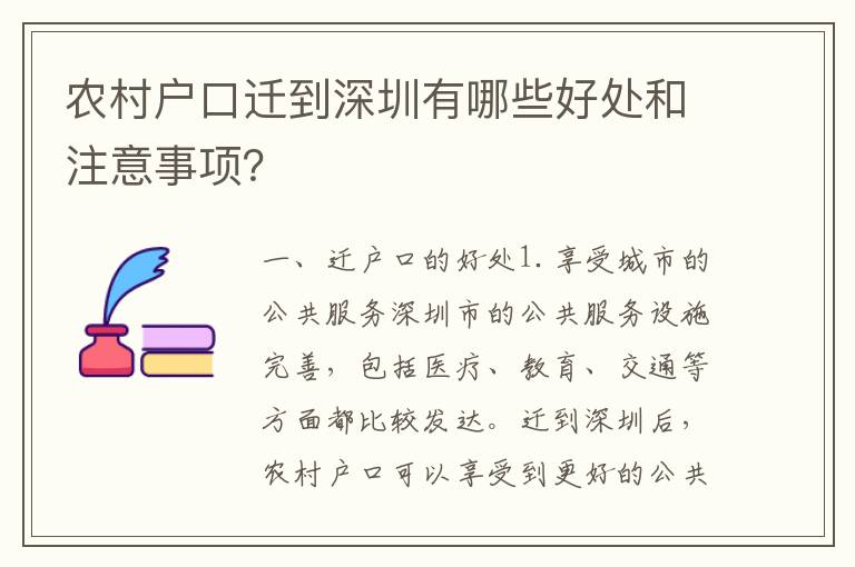 農(nóng)村戶口遷到深圳有哪些好處和注意事項？