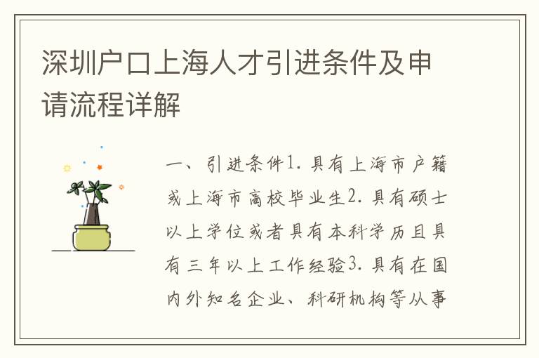 深圳戶口上海人才引進(jìn)條件及申請(qǐng)流程詳解