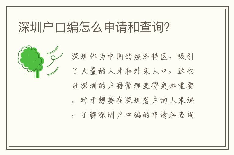 深圳戶(hù)口編怎么申請(qǐng)和查詢(xún)？