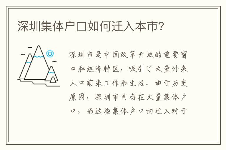 深圳集體戶口如何遷入本市？