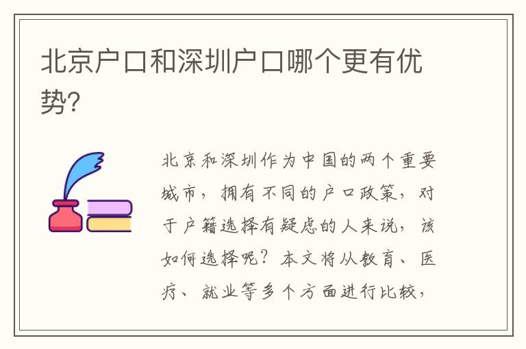 北京戶口和深圳戶口哪個更有優(yōu)勢？