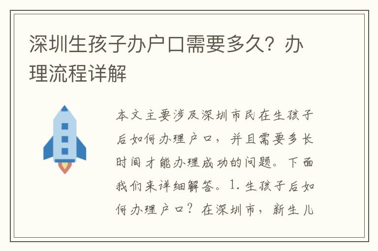 深圳生孩子辦戶(hù)口需要多久？辦理流程詳解