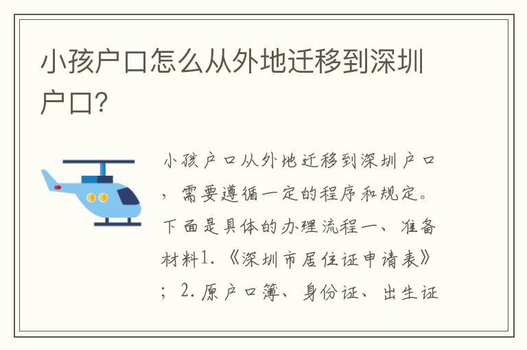 小孩戶口怎么從外地遷移到深圳戶口？