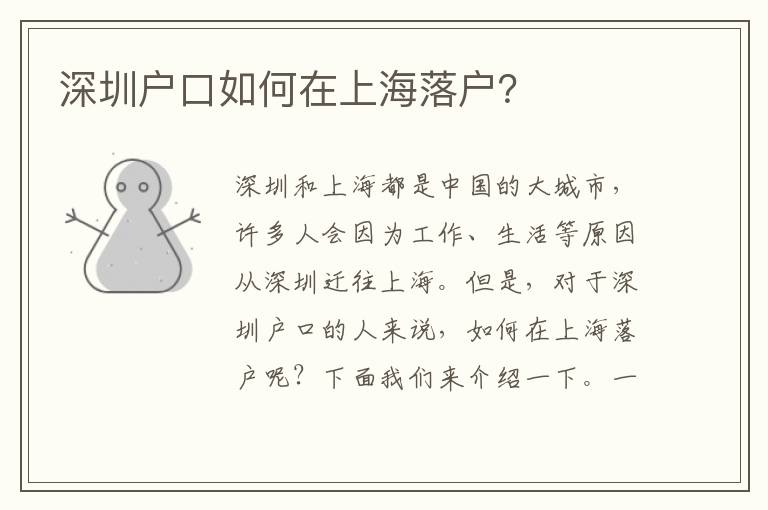 深圳戶口如何在上海落戶？