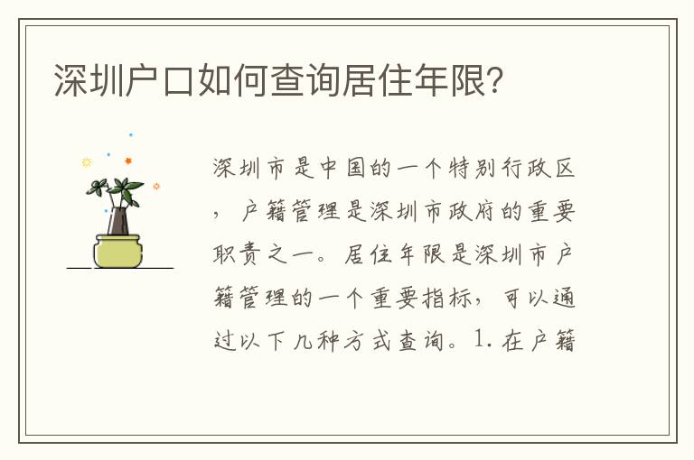 深圳戶口如何查詢居住年限？