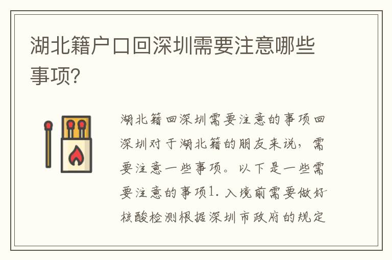 湖北籍戶口回深圳需要注意哪些事項？