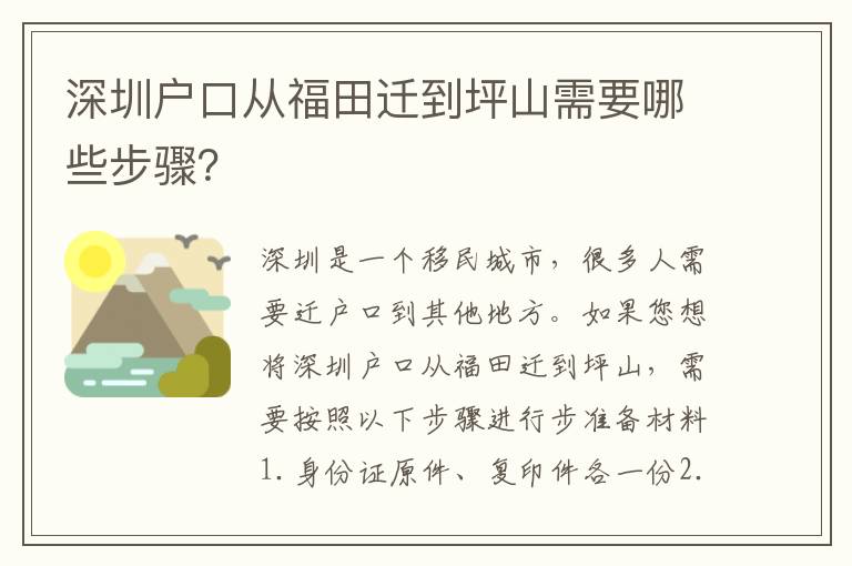 深圳戶口從福田遷到坪山需要哪些步驟？