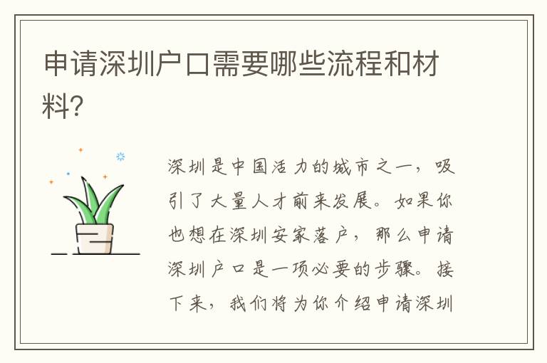 申請(qǐng)深圳戶口需要哪些流程和材料？