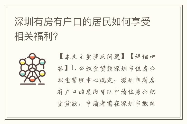 深圳有房有戶(hù)口的居民如何享受相關(guān)福利？