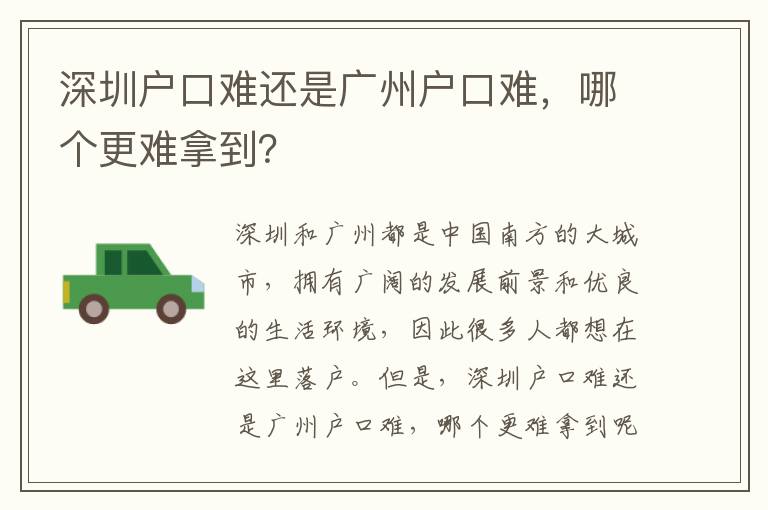 深圳戶口難還是廣州戶口難，哪個更難拿到？