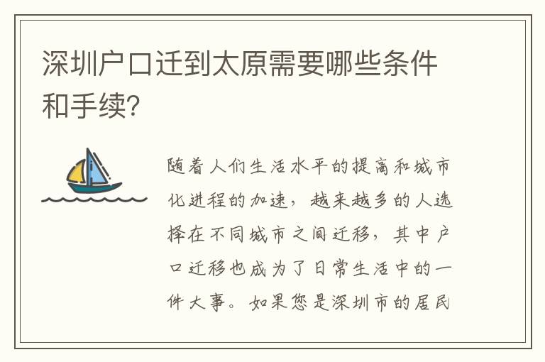 深圳戶口遷到太原需要哪些條件和手續(xù)？
