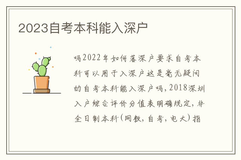 2023自考本科能入深戶