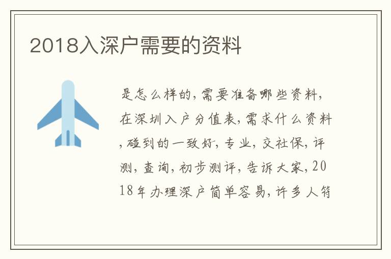 2018入深戶需要的資料