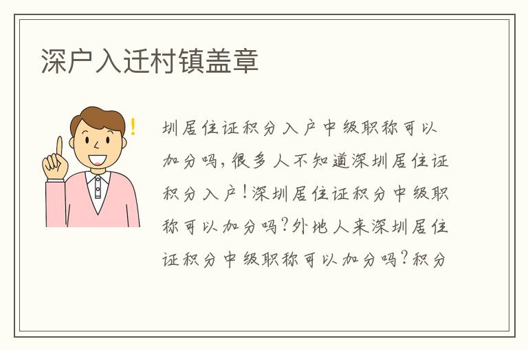 深戶入遷村鎮(zhèn)蓋章