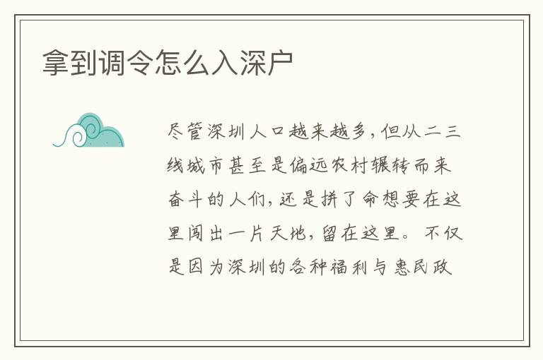 拿到調(diào)令怎么入深戶